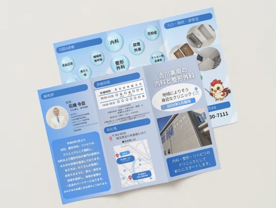 内科・整形外科クリニックさまの三つ折りパンフレット