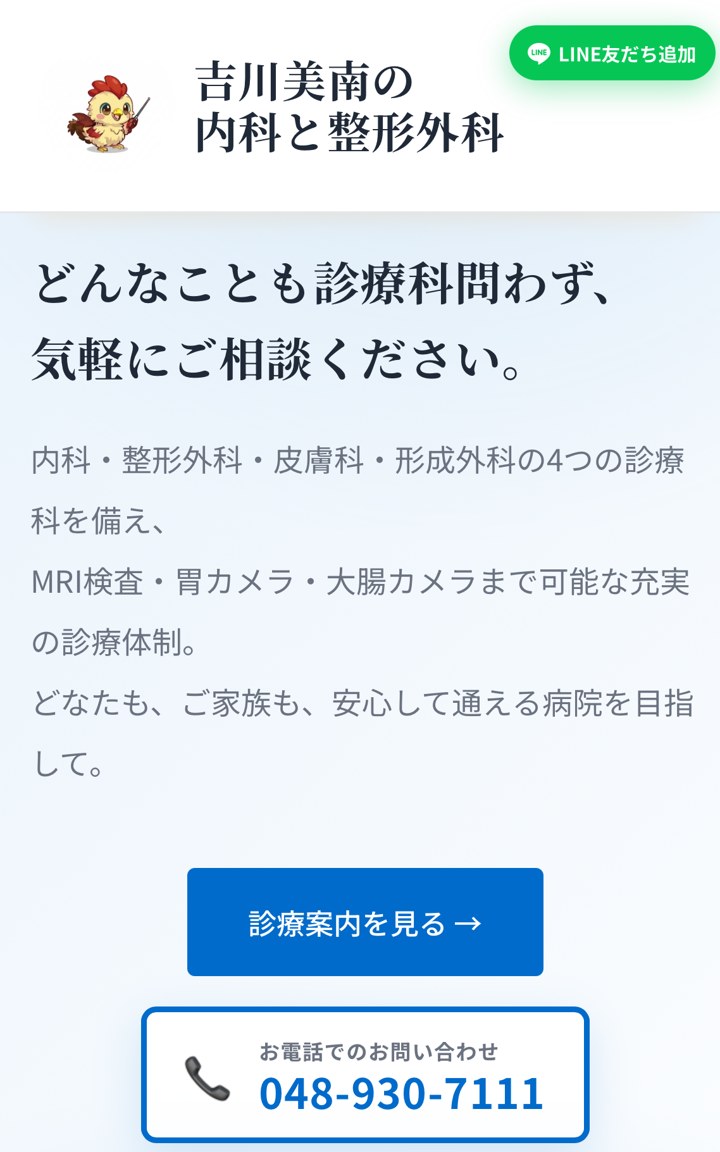 クリニックサイトのスマホ表示(メッセージ)